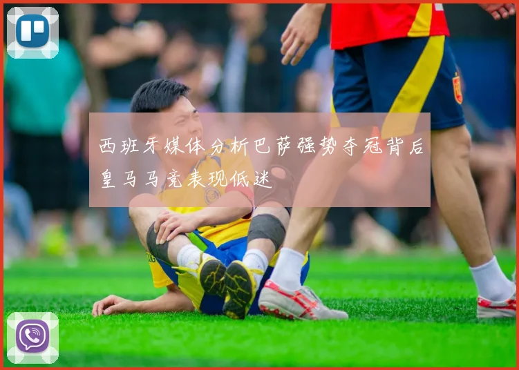 西班牙媒体分析巴萨强势夺冠背后皇马马竞表现低迷