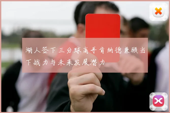 湖人签下三分球高手肯纳德兼顾当下战力与未来发展潜力